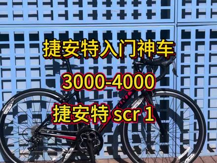 喜欢捷安特的多一点还是美利达的多一点?捷安特scr1 轻量化内走线车架 碳纤维前叉
禧玛诺r3000套件 中空牙盘 培林花鼓#捷安特escape1 #捷安特 #美利达