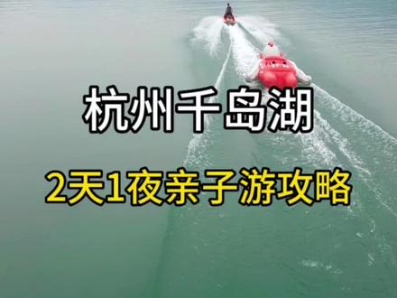杭州千岛湖|2天1夜亲子游攻略
这个夏天怎么能不去千岛湖呢?
冲浪🏄♀️、漂流、骑行、有超多好玩的项目
刚千岛湖回来,给大家整理了这份2天1晚
💰人均800的亲子游攻略
记得收好了
🏩住宿:
有了孩子之后更倾向于亲子活动丰富的酒店,我们选了明豪国际度假酒店,不到1000,酒店有3000平的室内游乐场,非常适合亲子游
🚗交通:
杭州自驾➡️千岛湖 约2-3小时
上海自驾➡️千岛湖 约3-4小时
来回路费150左右
🌊行程规划:
Day1:杭州(3小时)—千岛湖帆船中心(4小时)—湖边自驾—酒店—晚上酒店儿童乐园游玩
Day2:酒店睡到自然醒—千岛湖钓鱼岛水上乐园(2小时)—湖边骑行游玩(2小时)—回杭州
#亲子游玩好去处 #千岛湖旅游攻略 #江浙沪亲子游攻略 #周末亲子时光 #这个夏天浪起来