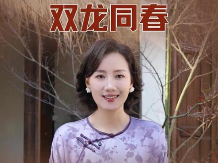 二月初二龙抬头,双龙同春十年难遇 #二月二龙抬头 #春分 #传统文化