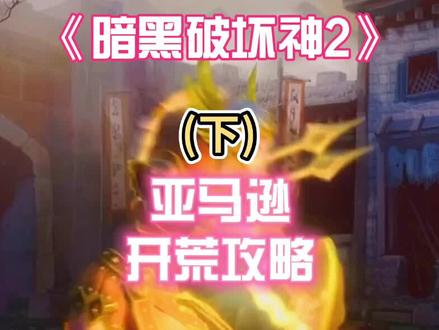 《暗黑破坏神2》亚马逊开荒全通攻略(下) 魅力电眼 最强女战士 霹雳带闪电