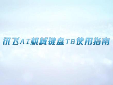 科大讯飞智能键盘T8使用指南来了,一起看看吧!!!
