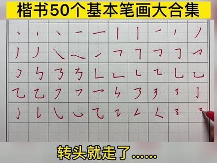 楷书50个基本笔画大合集,赶紧收藏学习起来吧!#基本笔画#练字 #硬笔书法教学 #硬笔楷书 #写亦优