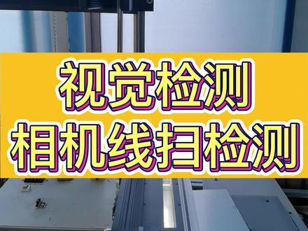 视觉检测——相机线扫检测。线扫时,被检测的物体匀速运动 , 然后利用一台或多台相机对其逐行连续扫描 , 以达到对其整个表面均匀检测。可以线扫的物体有金属、塑料、纸和纤维等等。#视觉检测#机器视觉#线扫相机检测设备
