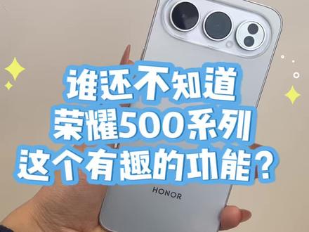 荣耀500的正确使用方式#荣耀500系列 #手机创新功能 #手机细节设计
