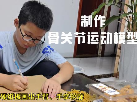制作骨关节模型
纸盒一堆😂
