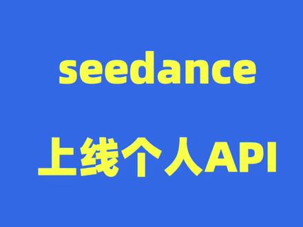 seedance2上线个人api业务,门槛越来越低,大厂也在互相抢占用户#ai#seedance#seedance2