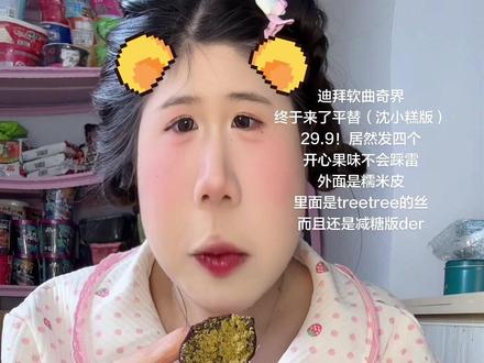 我要追随沈小糕两辈子 #迪拜软曲奇