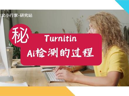 #创作灵感 揭秘Turnitin ❗️你的论文AI检测是这么出来的!😮
总之是检测单词概率的差异:ChatGPT 倾向于以一致且高概率的方式生成单词序列中的下一个单词,而人类书写往往不一致且独特#论文 #科研狗的日常 #论文查重#ai