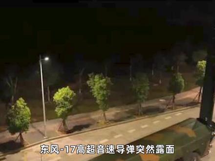 敏感时刻!东风-17高超音速导弹突然露面,在公路上竖起来就射