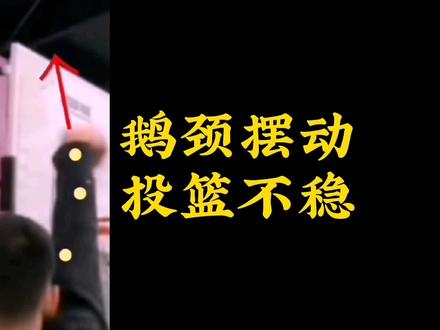【鹅颈摆动投篮不稳】投篮偏,鹅颈脱不了干系。 #篮球 #篮球教学 #投篮训练 #篮球🏀 #扣篮 #篮球技巧 #三分球 #库里 #哈登