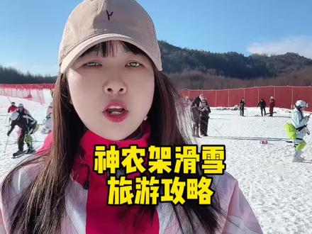 不用出国!不用去北方!华中地区最专业的滑雪场,高铁就能到!一条视频告诉你,去神农架滑雪到底有多方便!#旅行推荐官 #神农架国际滑雪场 #神农架滑雪 #神农架 #神农架滑雪攻略