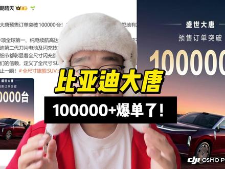闪充伤的不是电池,而是友商的心…… 大唐,爆单了,今年是比亚迪的产品大年!#比亚迪大唐 #大疆pocket4 #闪充 #比亚迪
