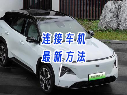 银河L7安装第三方软件甲壳虫adb助手最新IP地址打开adb开发者模式 #银河L7 #银河L6 #银河os #车机安装第三方软件 #车机破解