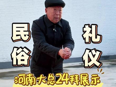 河南乡村大总“白事”24拜礼仪示范,民俗礼仪你还知道哪些? #上热门 #创作者扶持计划 #河南dou知道 #原创作品