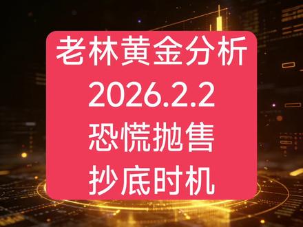 老林:恐慌性抛售下跌,朋友们,入场机会到了。记得要问问拿住#今日金价 #财经 #黄金