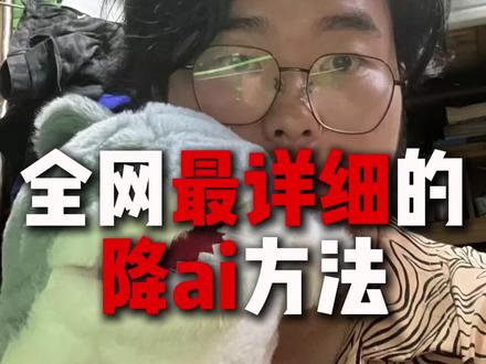 全网最详细手把手降AI #AIGC #本科论文 #维普 #知网 #aigc