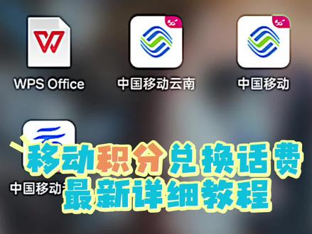 #用移动挣AI豆享爱购 #移动积分换话费 #2026你好出色