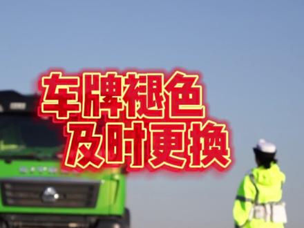 车牌褪色应及时更换,逾期未进行改正或申请换领号牌的,公安交管部门将依法进行处罚。#车牌褪色 #道路交通安全法