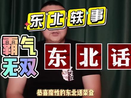 霸气无双东北话!不接受反驳……#东北话 #东北