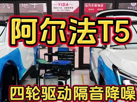 极狐阿尔法T5,四轮隔音降噪,#邯郸木音汽车音响 #汽车隔音降噪 #邯郸汽车音响改装 #极狐 #阿尔法T5