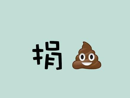 捐💩可以月入上万?爱了爱了#有用的知识