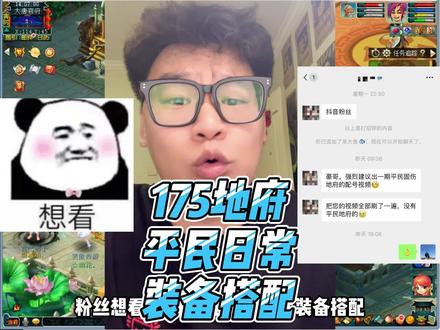 175地府,平民固伤装备搭配#梦幻西游 #梦幻西游电脑版