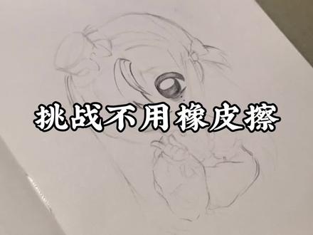 不算#手绘#稿单#抽象#蓝果绘画铅笔2.0#蓝果专用橡皮