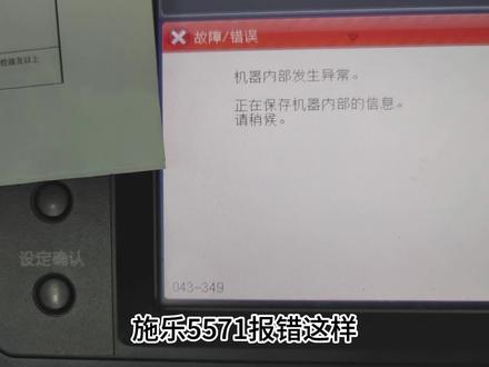 日常维修施乐5571报错043-349 043-352