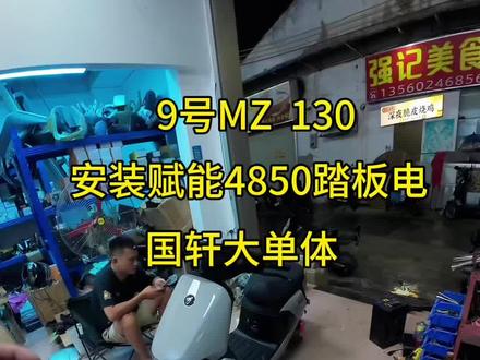 九号MZ 130升级48-50赋能踏板电,续航百公里!!#电动车锂电池 #九号电动 #赋能锂电池 #广州电动车