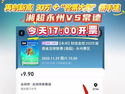 11月29日湘超永州VS常德大战一触即发,今天17:00开票,30万+“抢票大军”拼手速。每单限购三张。
#湘超#永州VS常德#永冲锋#抢票#攻略