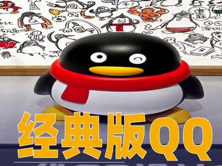 经典版QQ官宣回归#经典版QQ#QQ