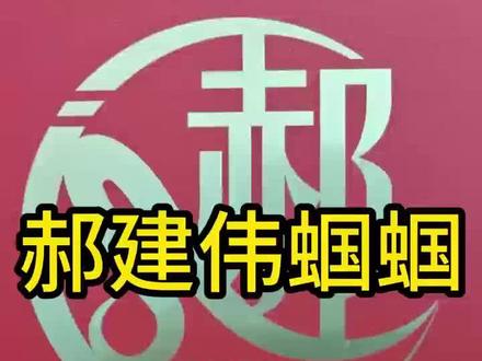 蒙包郝建伟蝈蝈过来看下#蝈蝈 #鸣虫文化
