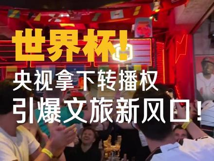 央视拿下世界杯转播权,如何引爆文旅新风口#创一佳夜游#文旅夜游#夜游策划#世界杯#2026