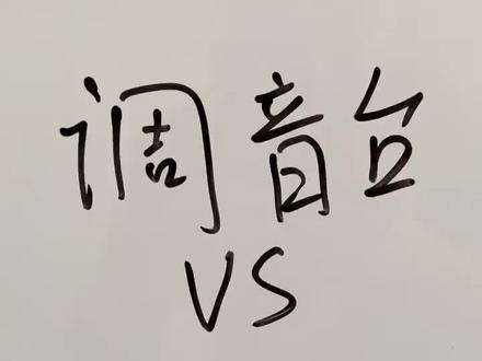 话放和调音台的区别