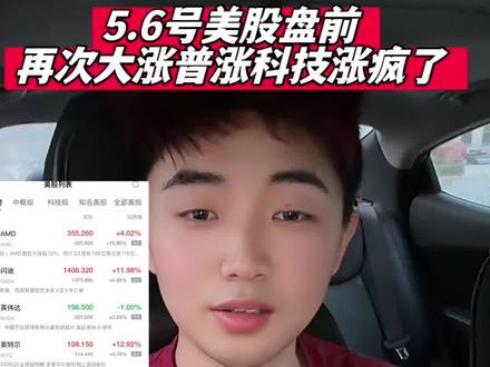 5.6号美股盘前再次大涨普涨科技涨疯了#夜盘#美股#爱理财的韩肿