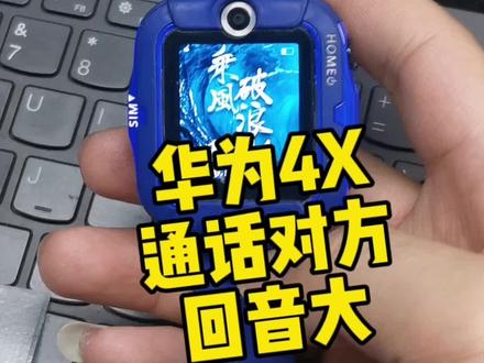 通话对方回音杂音 网友寄修华为4X通话回音 处理好安排发回#儿童手表维修 #华为儿童手表