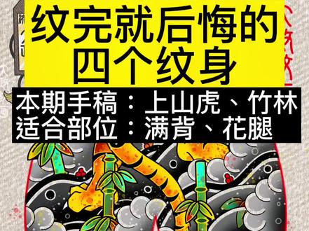 我猜弟一名决对不少纹身朋友中招,区别是有没有及时止损#日式老传统 #济南纹身 #纹身设计 #纹身手稿 #传统纹身 #满背纹身 #纹身避坑 #老虎纹身 #上山虎