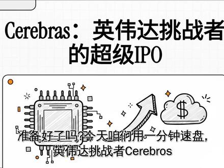 “英伟达挑战者”Cerebras据称下周上市 #标普500 #赚钱 #美股 #投资 #a股