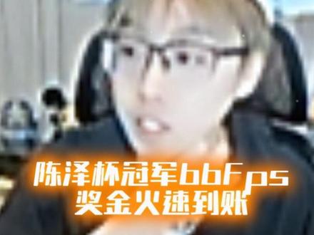 陈泽杯bbFps110.3万奖金两天火速到账#陈泽#陈泽杯#三角洲行动 #抽象pk名场面#直播录屏分享 @陈泽- @抖音小助手