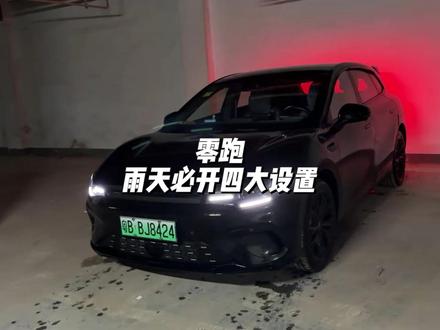 零跑在雨天必开的四个设置! 可以大大提高安全性#零跑汽车 #零跑lafa5#零跑c10 #汽车人共创计划 #汽车知识