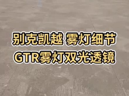 北票焦点酷改联盟,专业车灯升级,雾灯双光透镜,有效提升夜间铺路#汽车灯光升级 #汽车保养与维修