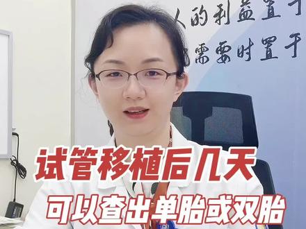 试管移植后几天能查出单胎或者双胎呢?#关爱女性健康 #试管婴儿 #怀孕 #双胞胎