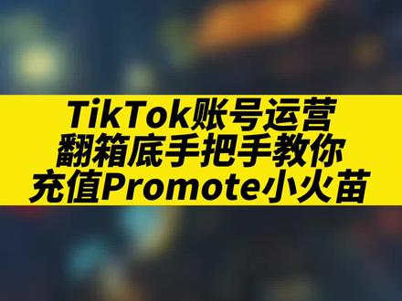 TikTok账号运营,翻箱底手把手教你,如何充值promote小火苗的金币呢?#tiktok大师兄 #跨境电商 #tiktok #外贸 #海外抖音