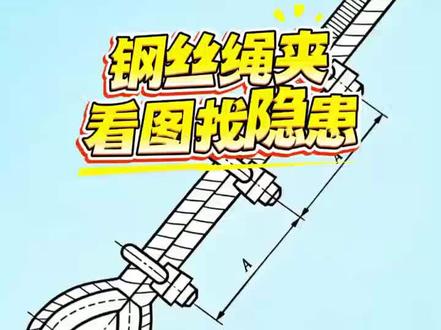 #宏昌天马创客计划#宏昌天马马到成功 #钢丝绳绳夹 #知识科普 #施工安全 看图找隐患第25期:钢丝绳绳夹5点安装要求,你们学到了吗?@宏昌天马