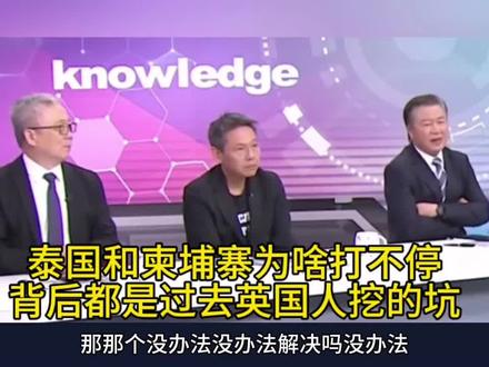 台媒: 泰国和柬埔寨为啥打不停,都是过去英国人挖的坑!