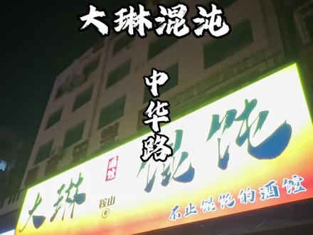 #有点儿火热 #混沌酒馆 #网红 鞍山最年轻的酒馆,不定期有网红能来。