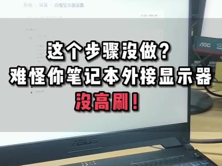 笔记本接显示器,这步是高刷的关键!#笔记本外接显示屏 #游戏本 #联想拯救者 #华硕天选 #数码科技