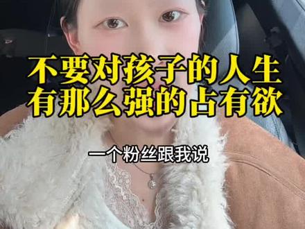 请催婚的父母放下执念 爱孩子就请尊重孩子的选择,不要对孩子的人生有那么强的占有欲#原生家庭 #原生家庭的伤害 #催婚 #催婚能被逼成什么样 #女性成长