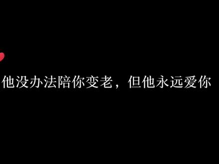他没办法陪你变老,但他永远爱你#广播剧 #小说 #声优都是怪物