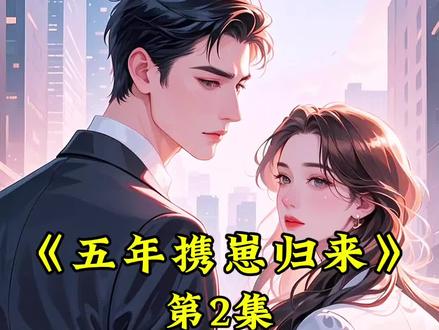 《五年携崽归来》第2集
#情感故事 #婚姻 #小说推荐